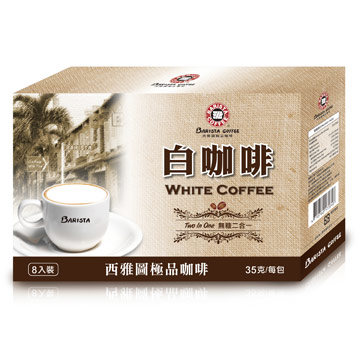 《西雅圖》白咖啡二合一(8入/盒)