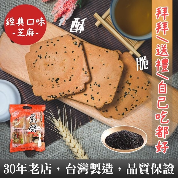 【一品名煎餅】芝麻煎餅 340g (蛋奶素)