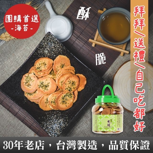 【一品名煎餅】海苔小煎餅(罐裝) 300g (蛋奶素)