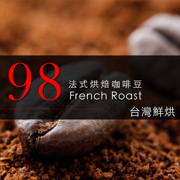 【咖啡工廠】98法式烘培咖啡豆_台灣鮮烘(450g)
