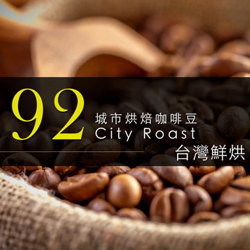 【咖啡工廠】92城市烘培咖啡豆_台灣鮮烘(450g)