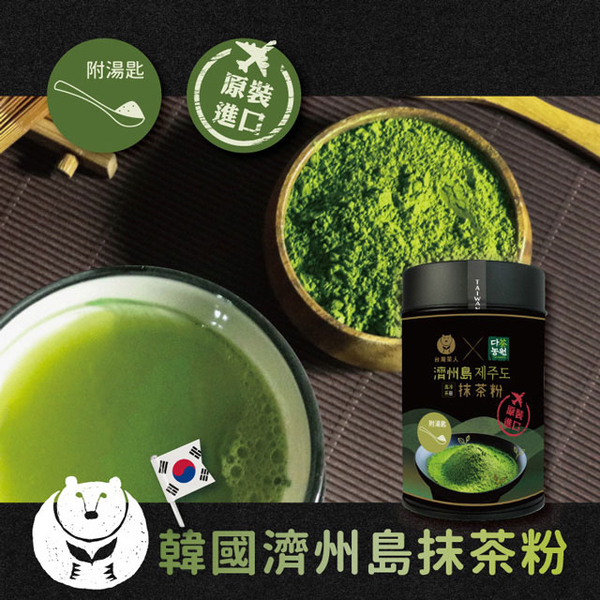 【Taiwan Tea People】Korea Jeju Island Matcha Powder (40g/can)