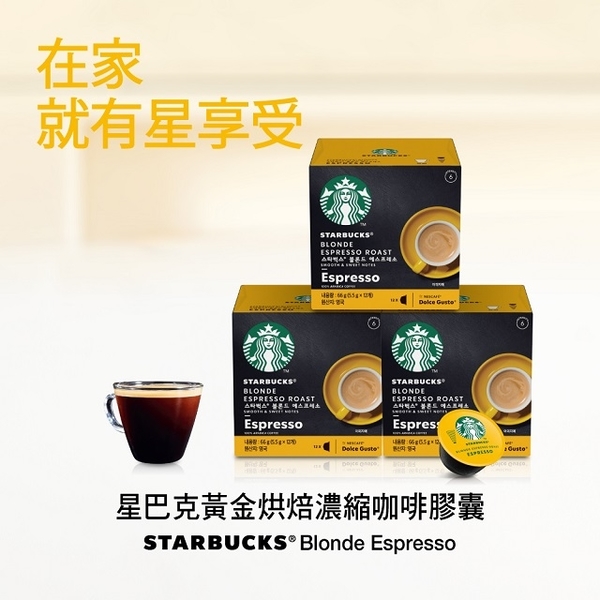 星巴克黃金烘焙義式濃縮咖啡膠囊(12顆x3盒)
