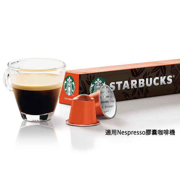 星巴克單一產區哥倫比亞咖啡膠囊(5.7g*10顆/盒;適用於Nespresso膠囊咖啡機)