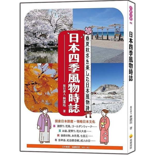 瑞蘭國際 日本四季風物時誌 日中對照 瑞蘭國際 日本四季風物時誌 日中對照