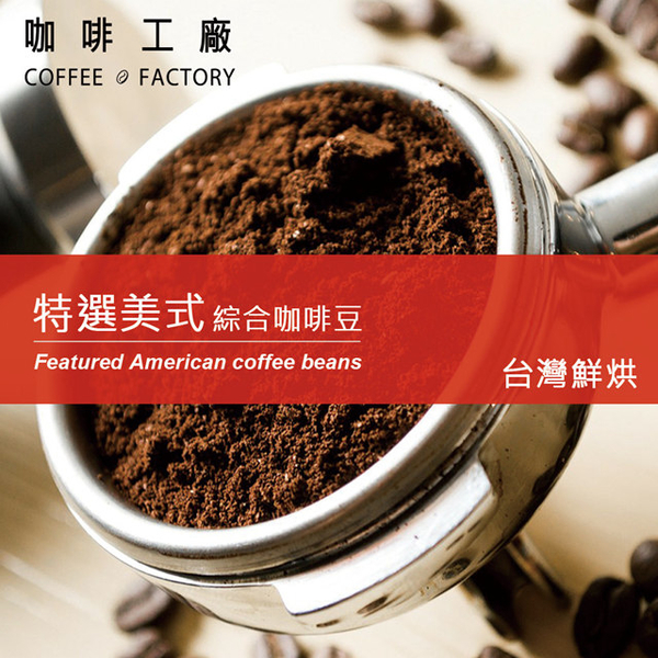 【咖啡工廠】特選美式_綜合咖啡豆_台灣鮮烘(450g)