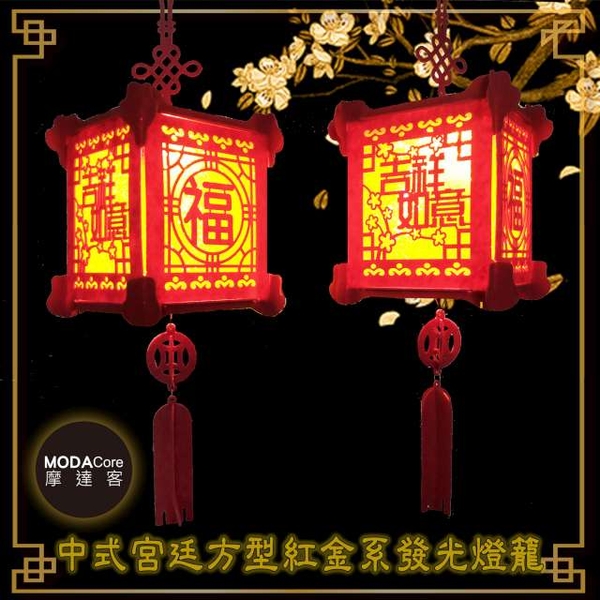 (modacore)Modake-Chinese New Year Spring Festival? Temperament Chinese Palace Square Red Gold Luminous Lantern (Fu + Auspicious Ruyi) 2 into the group
