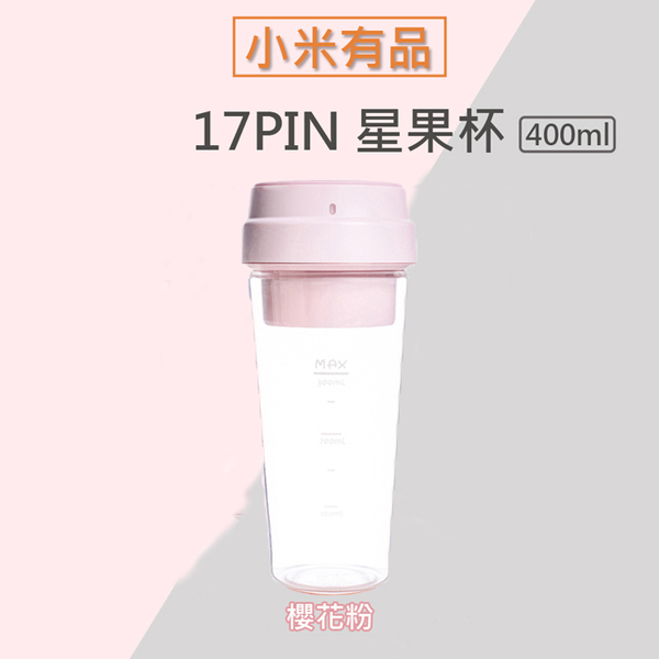 (17PIN)17PIN Star Fruit Cup Companion Juicer (400ml-Sakura Powder)