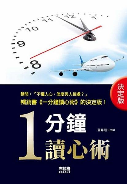 決定版．一分鐘讀心術