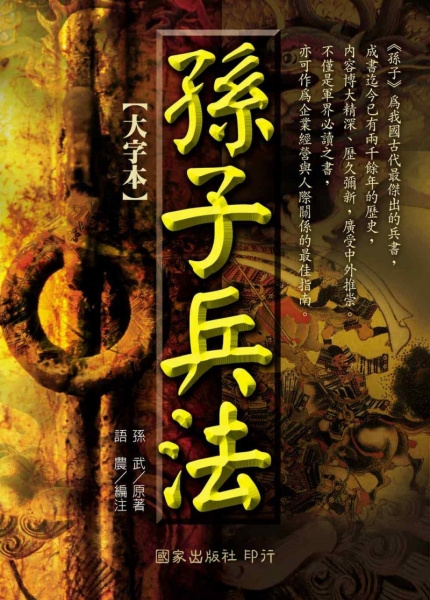 孫子兵法【大字本】