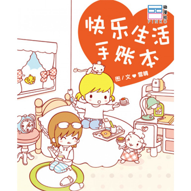 快乐生活手账本系列：快乐生活手账本1