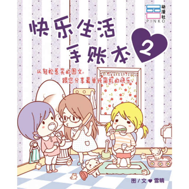 快乐生活手账本系列：快乐生活手账本2