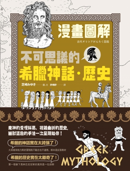 （漫畫圖解）不可思議的希臘神話‧歷史