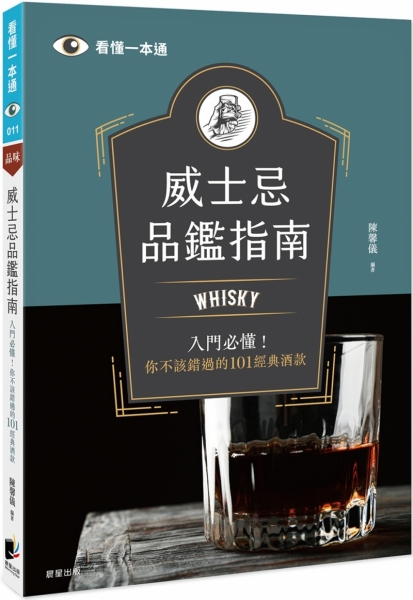 威士忌品鑑指南：Whisky入門必懂！你不該錯過的101經典酒款