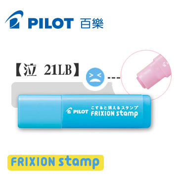 (Pilot)Pilot Tupper "FRIXION stamp wipe seal" weep (21LB)