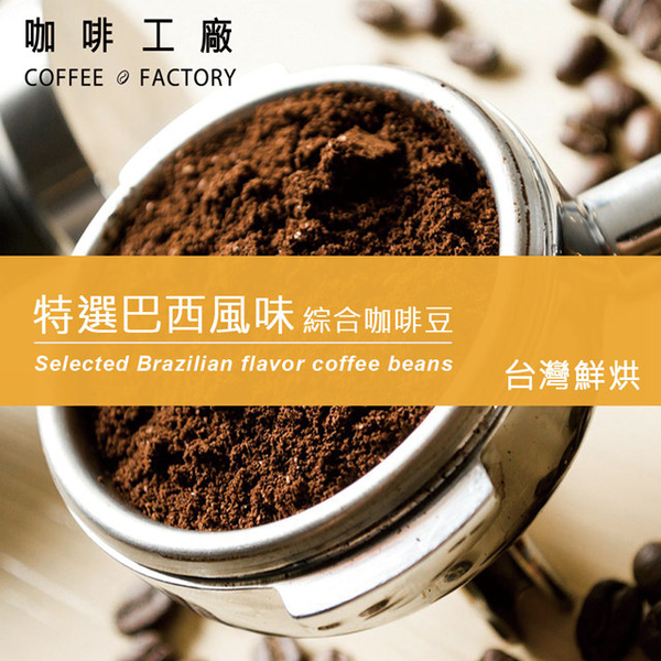【咖啡工廠】特選巴西風味_綜合咖啡豆_台灣鮮烘(450g)