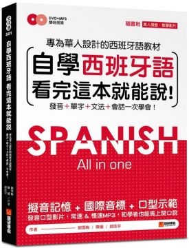 (語研學院)自學西班牙語看完這本就能說：專為華人設計的西語教材，發音、單字、文法、會話一次學會（附MP3＋字母發音示範影片DVD）