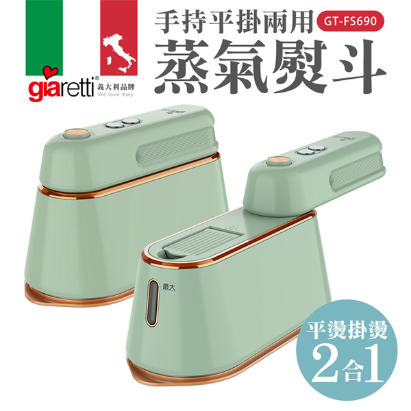 (Giaretti)【Giaretti, Italy】Hand-held dual-purpose steam iron green (GT-FS690-G)