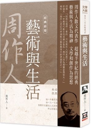 風雲時代 周作人作品精選 ９ 藝術與生活 經典新版
