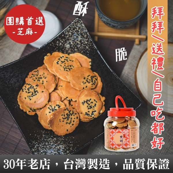【一品名煎餅】芝麻小煎餅(罐裝) 300g (蛋奶素)