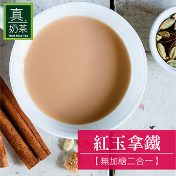 歐可茶葉 真奶茶 真奶茶-紅玉拿鐵無糖款 10包/盒