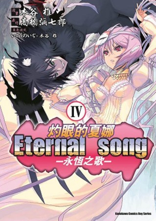 （漫畫版）灼眼的夏娜 Eternal song-永恆之歌- Ⅳ