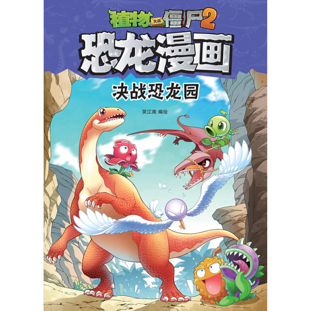 植物大战僵尸2·恐龙漫画：决战恐龙园