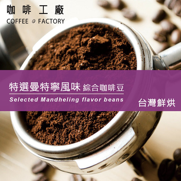 [Coffee Factory] Special Mandheling Flavor_Taiwan Roast (450g)