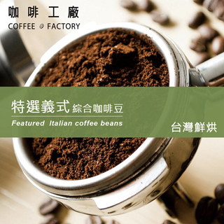【咖啡工廠】特選義式_台灣烘焙(450g)