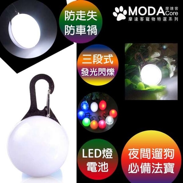 (摩達客寵物)[Modike Pets] LED pet pendant pendant (white white) nighttime dog cat lost flash pendant (three light mode)