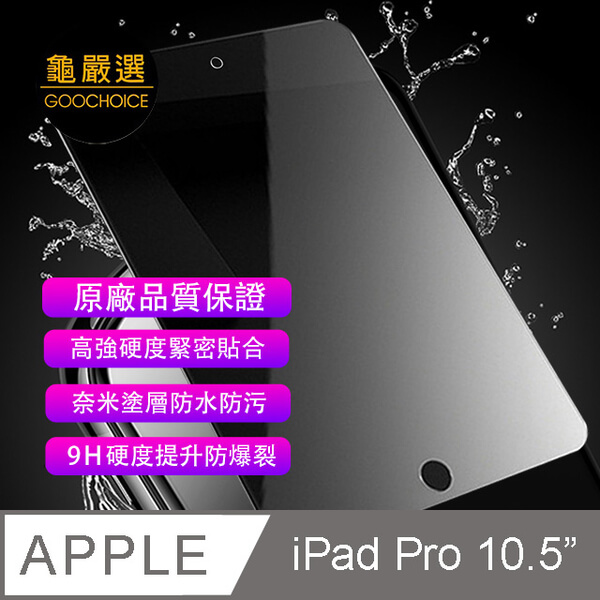 [Turtle Selected] GOOCHOICE Nano Tempered Glass Protector for IPAD Pro (10.5 inches)