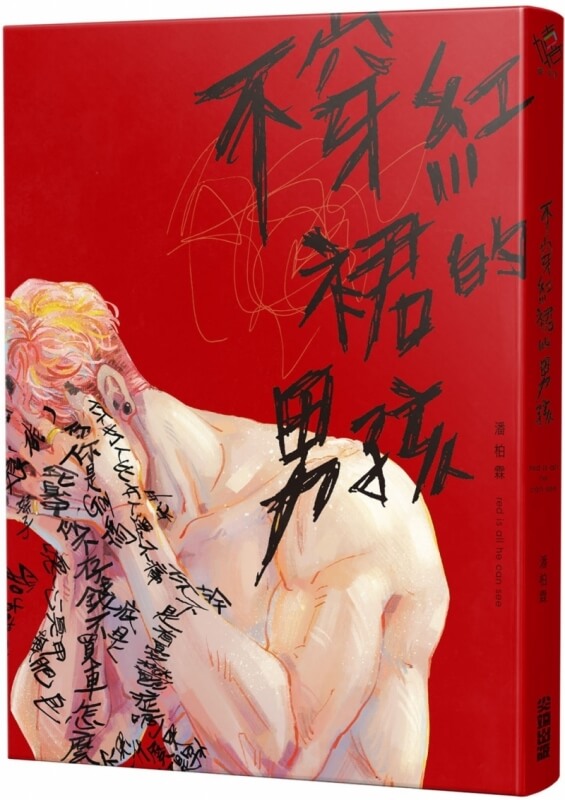 不穿紅裙的男孩