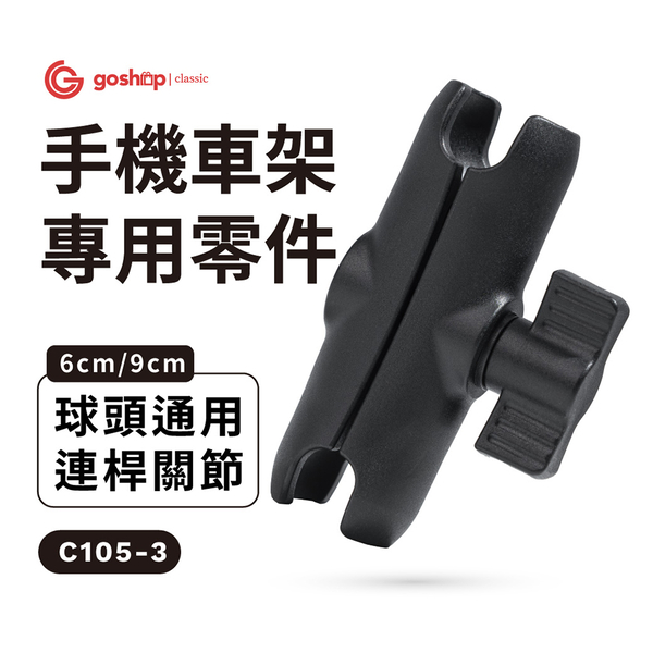 (goshop classic)goshop classic locomotive mobile phone holder GC four force frame 2 accessories 1 inch ball head universal connecting rod joint C105-3