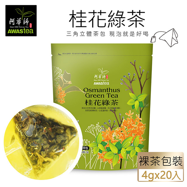 【阿華師】桂花綠茶(4gx20包)