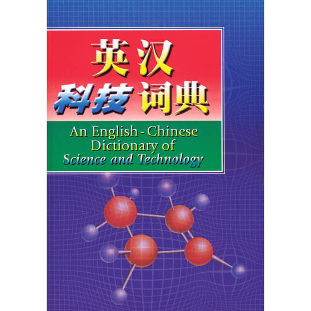 英汉科技词典