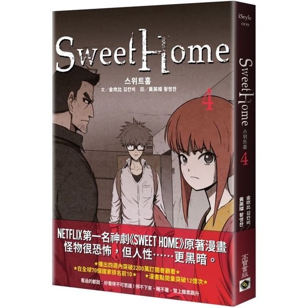 (高寶)Sweet Home（4）Netflix冠軍韓劇同名原著漫畫