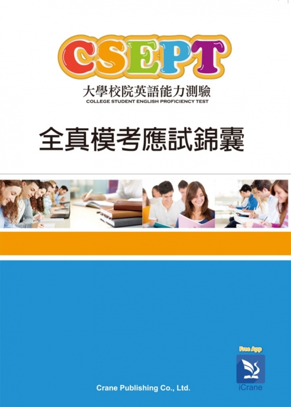 CSEPT全真模考應試錦囊