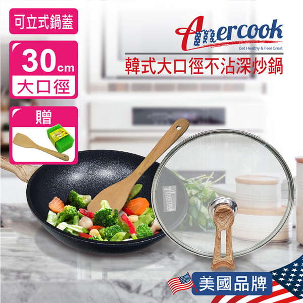 【Amercook】KOREA GOLD系列30cm金典大炒鍋（附蓋）