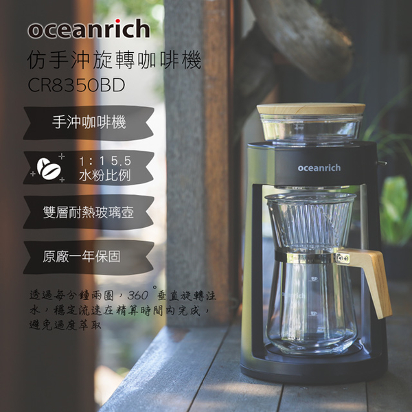 【Oceanrich】完美萃取旋轉咖啡機CR8350BD/霧黑款