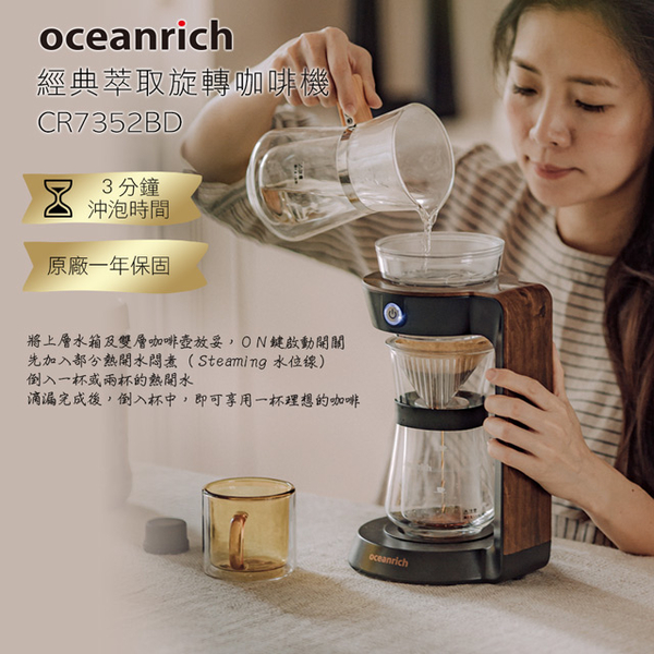 【Oceanrich】經典萃取旋轉咖啡機CR7352BD