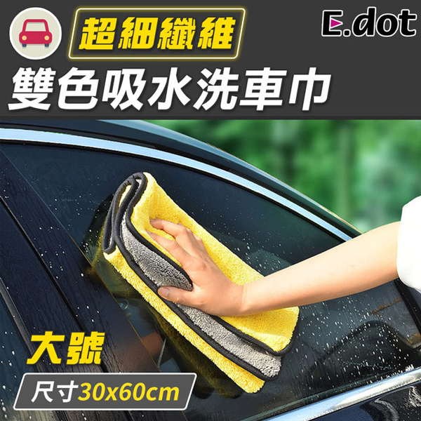 (e.dot)【E.dot】Non-shedding strong absorbent car wash towel-large