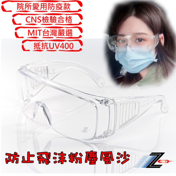 (z-pols)[Z-POLS] Taiwan-made high-quality transparent goggles UV400 anti-fog dust dust sand sand qualified CNS inspection