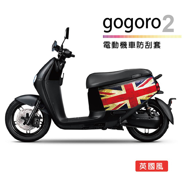 (SINYI)Electric car scratch-resistant cover-British wind (for gogoro2 series)