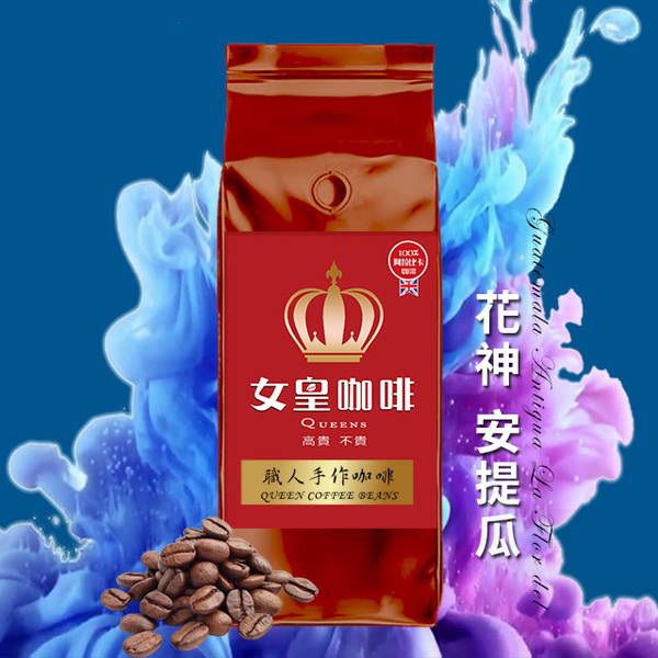 【女皇咖啡】花神 安提瓜 咖啡豆(中淺焙 一磅)