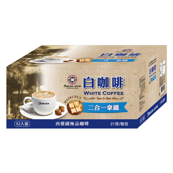 《西雅圖》榛果白咖啡二合一拿鐵(21gx52入/盒)