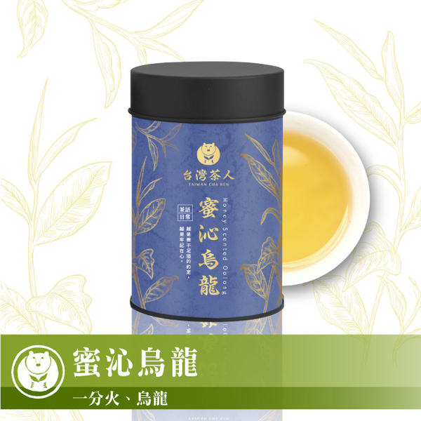 【台灣茶人】蜜沁烏龍(75g/罐)-茶與日常系列