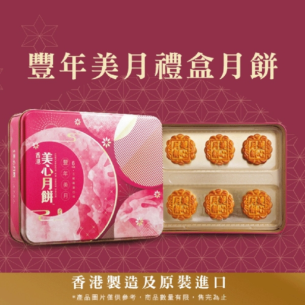Hong Kong Maxim’s Fengnian Meiyue Mooncake Gift Box (70g*6pcs)