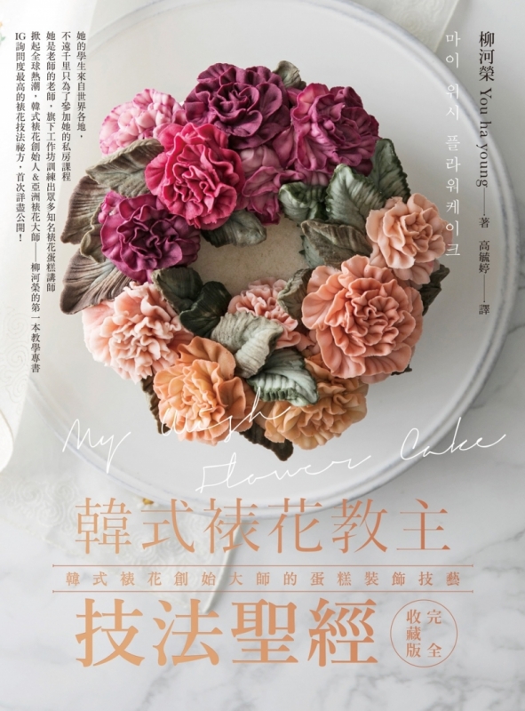韓式裱花教主技法聖經：韓式裱花創始大師的蛋糕裝飾技藝完全收藏版