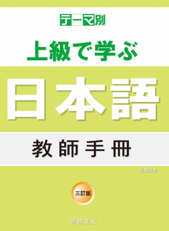 主題別 上級學日本語 教師手冊-三訂版