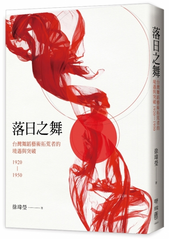 落日之舞：台灣舞蹈藝術拓荒者的境遇與突破1920-1950